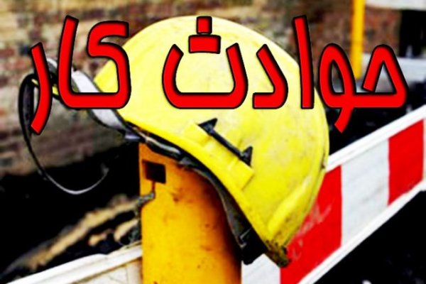 افزایش ۲۶ درصدی تلفات ناشی از حوادث کار در آذربایجان‌شرقی