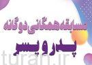 به مناسبت گرامیداشت هفته تربیت‌بدنی و ورزش؛ مسابقه همگانی دوگانه پدر و پسر در تبریز برگزار می‌شود