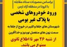 تردد غیربومى ها به منطقه آزاد ارس ممنوع شد