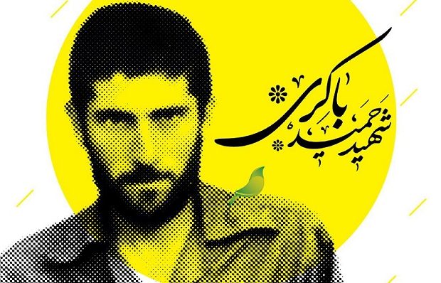 نگاهی بر زندگی نامه شهید حمید باکری