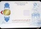 ثبتاحوال در انتظار تولید انبوه بدنه کارت ملی هوشمند ثبتاحوال در انتظار تولید انبوه بدنه کارت ملی هوشمند