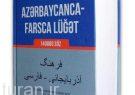 انتشار فرهنگ لغت آذربایجانی به فارسی در باکو