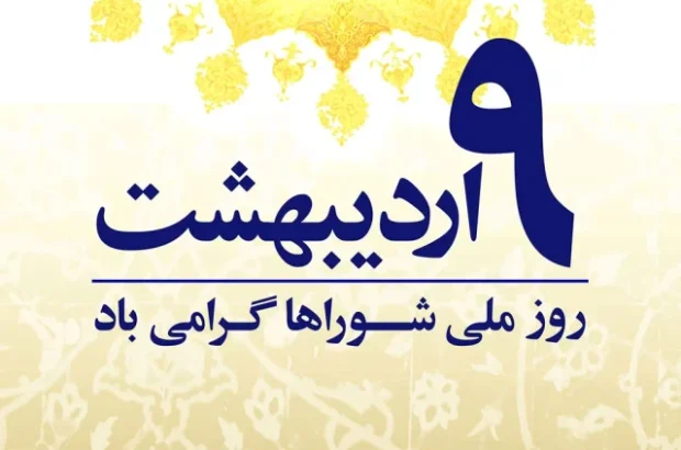 شوراهای اسلامی با تصویب طرح جامع مدیریت شهری به جایگاه اصلی خود میرسند شوراهای اسلامی با تصویب طرح جامع مدیریت شهری به جایگاه اصلی خود میرسند